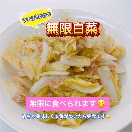 ツナとおかかの無限白菜❣️めっちゃ美味しくて食べ出したら止まりません😋 あっという間に完食です❣️#無限白菜 #ツナとおかかの無限白菜 #白菜 #おいしい