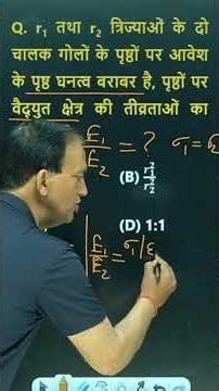 Radius का चक्कर में गलती? Electric Field Ratio की सच्चाई #physics #boards