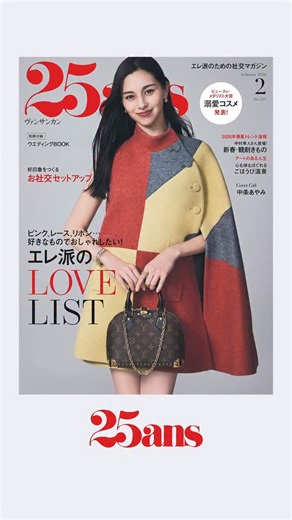 25ans（ヴァンサンカン） on Instagram: "新年を楽しむためのお役立ち情報が盛りだくさんの25ans 2月号がリリース！✨ 注目トピックスはこちら👇 🩷やっぱり私たち、コレが好き！エレ派のLOVE LIST 5 TWICEのMINAさんを回答者に迎え好評を博したデジタル企画「LOVE LIST」。 本誌では、エレ派の“LOVE”なアイテムを5つのキーワードごとにセレクト。 👚新年一番の即戦力 お社交の日のセットアップ ４つのシーン別にお社交がぐっと楽しくなるアイテムをご紹介。 👘愛らしく、華やかに、特別な装いでお出かけを「観劇新春きもの」 歌舞伎俳優の中村隼人さんと俳優・モデルの天翔天音さんが、晴れやかなコーディネートを披露。 💄【下半期ビューティ?メダリスト大賞の発表も！】エレ派たちの溺愛コスメ 「ビューティ・メダリスト大賞2025下半期」の結果を発表！ さて、全ノミネート18品の中から栄えあるゴールドメダルの栄冠に輝くコスメは、どの一品でしょうか？ ♨️心も体もほぐれる旅へ！ごほうび温泉 仕事もプライベートも妥協せず、アクティブに過ごすエレ派にとって温泉