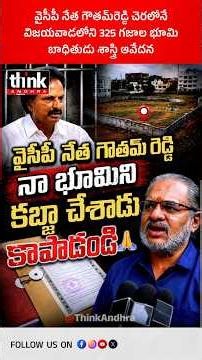 వైసీపీ నేత గౌతమ్‌రెడ్డి చెరలోనే విజయవాడలోని 325 గజాల భూమ | బాధితుడు శాస్త్రి ఆవేదన! #GouthamReddy
