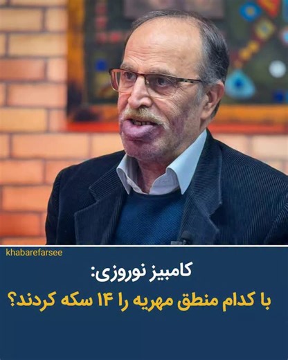 ‎خبر فارسی‎ on Instagram‎: "کامبیز نوروزی: با کدام منطق مهریه را ۱۴ سکه کردند؟ 📝 کامبیز نوروزی، حقوقدان شناخته‌شده، در واکنش به مصوبه جدید مهریه گفت: «با کدام ملاک عقلی و حقوقی، مهریه را به ۱۴ سکه رسانده‌اند؟» او تأکید کرده که با بازداشت مردان به دلیل ناتوانی در پرداخت مهریه مخالف است، اما این را هم گفته که تعیین یک عدد غیرکارشناسی نه مشکل مهریه را حل می‌کند و نه مانع اختلافات خانوادگی می‌شود. نوروزی معتقد است که باید نظام مهریه اصلاح شود، اما براساس اصول حقوقی، کارشناسی و واقعیت‌های اقتصادی—no