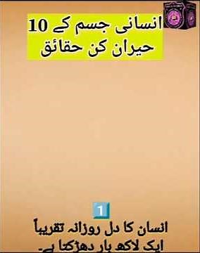 انسانی جسم کے 10حیران کن حقائق ۔