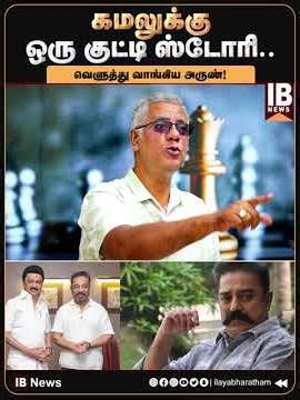 கமலுக்கு ஒரு குட்டி ஸ்டோரி.. வெளுத்து வாங்கிய அருண்! | DMK | Kamalhaassan | MKStalin |