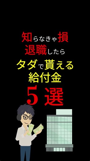 退職後にもらえる五つの給付金ガイド