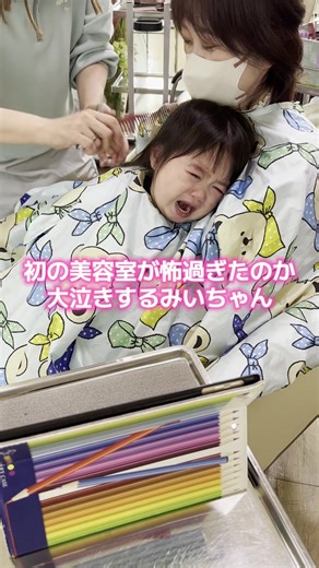 初めての美容室で泣くみいちゃんの成長