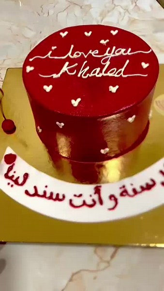 كل سنة وأنت السند والأمان ❤️ من Le Grand Chef جهزنا لك كيكة حُب معمولة بكل شغف، عشان تقول لـ