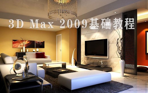 3D Max 2009零基础入门教程《从建模到VRay渲染》