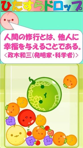 【スイカゲーム】ひたすらドロップS【No.594】#スイカゲーム #偉人 #アニメ #アニメ名言 #漫画名言 #漫画 #名言