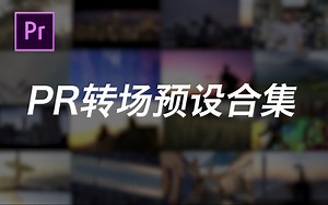 【PR转场预设包】超级详细的导入及使用教程