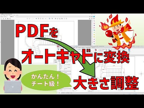 【かんたん！チート級！】PDF→オートキャドに変換→大きさを調整する方法（PDF以外にも使える！） #autocad #pdf