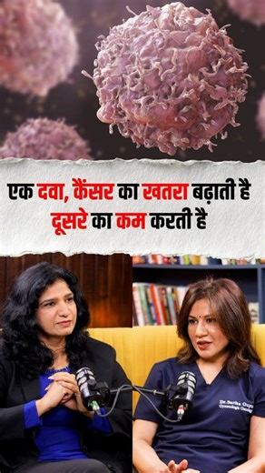 As a gynae oncologist, one of the most common questions I get is: "Do birth control pills cause cancer?" The answer isn't simple. Here's what the research shows: 📉 OCPs can reduce your risk of: • Endometrial cancer • Ovarian cancer 📈 Long-term use may slightly increase risk of: • Breast cancer • Cervical cancer Every woman's health journey is unique. This isn't about fear—it's about making informed choices that are right for YOUR body. Have questions? Drop them below! 👇 #DrSarikaGupta #Womens