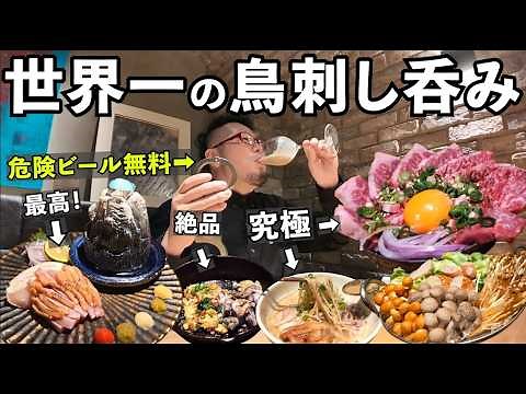 大阪で世界一の鳥刺しコース呑み【とりさし煌侍郎 南森町店】#鳥刺し #大阪グルメ #とりさし梅松