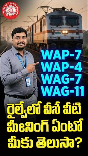 WAP 4 నుంచి WAG 12B వరకు.. మన రైల్వే ఇంజిన్ల పవర్ ఇదే! 🇮🇳#indianrailways #shorts #Locomotives #WAP7
