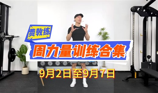 横版投屏自用【费教练】9月2日至9月7日周力量训练合集（本周已更新结束）