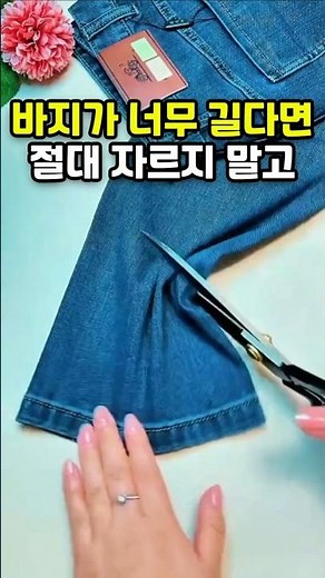 바지가 너무 길다면 #바느질 #수선 #리폼