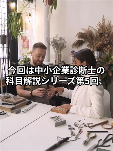 中小企業診断士について～試験科目の種類と内容について⑤経営情報システム 今回は中小企業診断士の科目解説シリーズ第5回、 『経営情報システム』についてわかりやすく解説します！ 経営情報システムは、中小企業診断士1次試験の科目の1つで、 情報通信技術の基礎知識と、情報を経営に活かす方法を学ぶ内容です。 例えばコンピュータ・ネットワーク・データベースなどの仕組みや、 企業の情報を効率的に管理・活用する方法を理解することが大切です。 最初は用語が多くて難しく感じるかもしれませんが、 今の時代、ITやデータの活用は経営でも欠かせないスキルです！ 資格試験だけじゃなく実務にも絶対役立つので、 一緒に楽しく学んでいきましょう😊 もし「ここをもっと知りたい！」って部分があれば コメントで教えてね✍️ #初心者歓迎 #わかりやすく #勉強仲間 #コメント歓迎 #学び直し #shorts