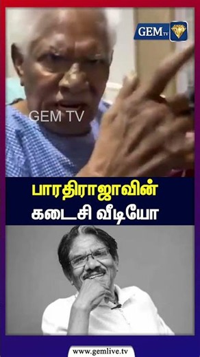பாரதிராஜாவின் கடைசி வீடியோ Bharathiraja Passed Away | Tamil Cinema |