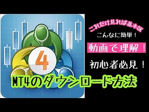 【チュートリアル動画】MT4のダウンロード ＆ XMとMT4の紐付け方法