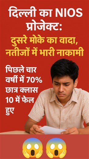 दिल्ली का NIOS प्रोजेक्ट ! #thepearlfactose #viral #shorts #trending #facts #ytstudio