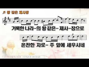 [악보&찬양] '왕 같은 제사장' (오택주 曲, 더콜링워십)