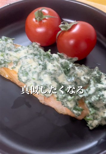 パセリの風味と マヨネーズのコクが💯 【鮭のパセリマヨ焼き】 【材料】 塩鮭1切れ パセリ2枝 マヨネーズ大さじ2 ニンニクチューブ2cm (盛り付けにプチトマト2個) ▲作り方 パセリは微塵切りにし、マヨネーズ、ニンニクチューブを混ぜてマヨソースを作っておく。 塩鮭を中火で７分ほど返しながら焼いたら、片面に先ほどのマヨソースをたっぷり塗り、さらに2,3分焼いたら完成！ ぜひいいねして試してみてね👍 #レシピ #簡単レシピ #時短レシピ #鮭#鮭レシピ