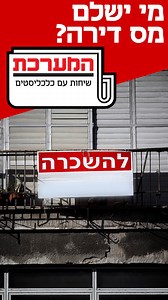 איך עובד תשלום מס על שכר דירה ומה התכנון של רשות המיסים לגבי גביית המיסים? שקד גרין ערבה ומאור שלום סויסה בפודקאסט המערכת #מיסים #כלכלה #נדלן #המערכת | Calcalist כלכליסט