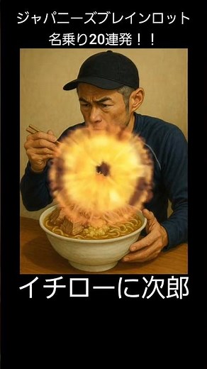 ジャパニーズブレインロット 名乗り20連発！！ #イタリアンブレインロット