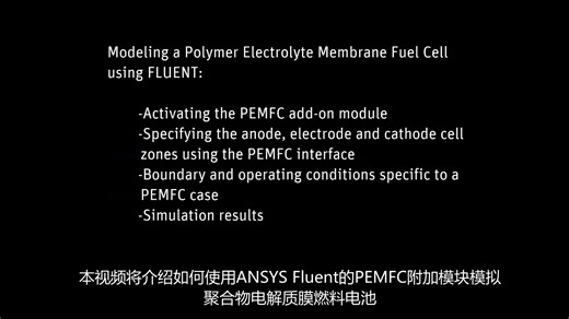 Fluent算例-PEMFC质子交换膜燃料电池模拟案例（中文字幕）