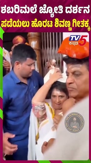 ಶಬರಿಮಲೆ ಜ್ಯೋತಿ ದರ್ಶನ ಪಡೆಯಲು ಹೊರಟ ಶಿವಣ್ಣ ಗೀತಕ್ಕ | TV5 KANNADA