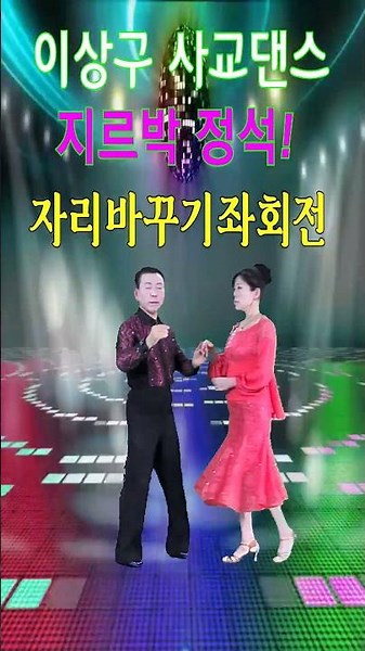 지루박 배우기,부산사교댄스학원,051-558-6366