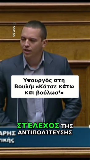 Υπουργός Στην Αίθουσα Οργή στην Αντιπολίτευση!