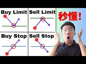 【中文讲解】【Buy Limit, Sell Limit, Buy Stop, Sell Stop】(现价买入，现价卖出，止损买入，止损卖出) 要如何使用？7分钟马上明白差别 | 做外汇交一定要学会！