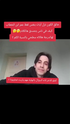 شو رأيكم هل خالق الكون بهالسطحية ؟ وافَقَني رَبِّي في ثَلاثٍ -أو وافَقتُ رَبِّي في ثَلاثٍ-: قُلتُ: يا رَسولَ اللهِ، لوِ اتَّخَذتَ مِن مَقامِ إبراهيمَ مُصَلًّى؟ فنَزَلتْ: {وَاتَّخِذُوا مِنْ مَقَامِ إِبْرَاهِيمَ مُصَلًّى} [البقرة: 125]، وقُلتُ: يا رَسولَ اللهِ، لو حَجَبتَ النِّساءَ؟ فنَزَلتْ آيةُ الحِجابِ، والثالثةُ: لَمَّا ماتَ عَبدُ اللهِ بنُ أُبيٍّ جاءَ رَسولُ اللهِ صلَّى اللهُ عليه وسلَّمَ لِيُصلِّيَ عليه، قُلتُ: يا رَسولَ اللهِ، تُصلِّي على هذا الكافِرِ المُنافِقِ؟ فقال: إيهًا عنكَ يا ابنَ ال