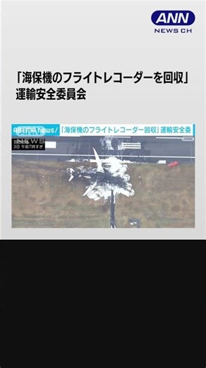 「海保機のフライトレコーダーを回収」運輸安全委員会 #shorts