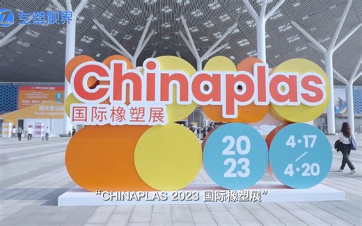 强势回归，空前盛况！！专塑直击CHINAPLAS 2023国际橡塑展！