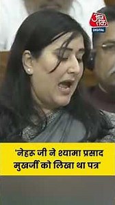 'Nehru जी ने Shyama Prasad Mukherjee को लिखा था पत्र' #aajtak #aajtakdigital #shorts #viral