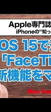 【iOS 15】 進化した「FaceTime」の新機能を使いこなそう！【iPhoneの“知っ得”便利技】