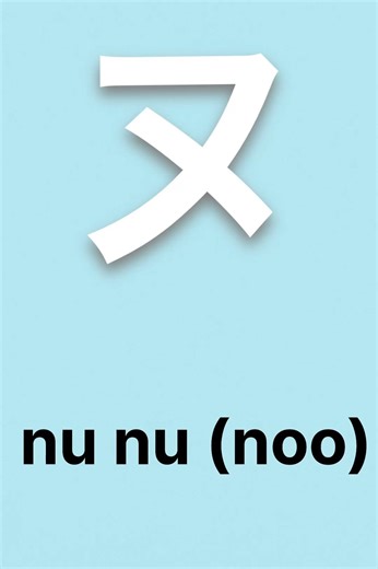 nu nu (noo)