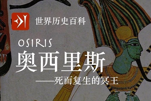 【古埃及】奥西里斯 Osiris - 死而复生的冥王