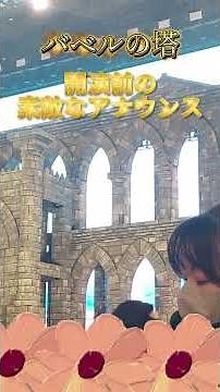 【BABEL】”開演前の素敵なアナウンス”東京ドーム初日#ミセスグリーンアップル #mga #ミセス