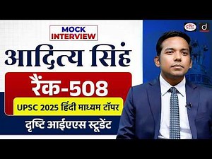 UPSC Result 2025 | Aditya Singh | Rank 508 | Mock Interview | Drishti IAS