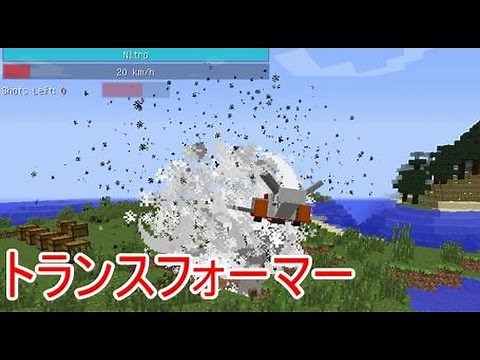 【MOD紹介】トランスフォームして爆撃する！【マインクラフト】