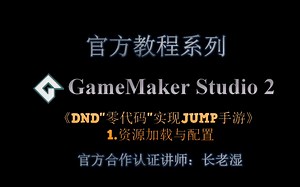 【GameMaker Studio 2中文教程】DND"零代码"实现JUMP手游1/5——游戏资源配置