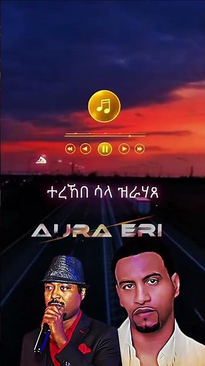 Wedi Tikabo Musical artist & Temesgen Gebrselassie Taniqo Singer ⭐️🇪🇷 #2026short#eritreanmusic