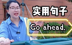 超实用句子Go ahead! 啥意思？怎么用？