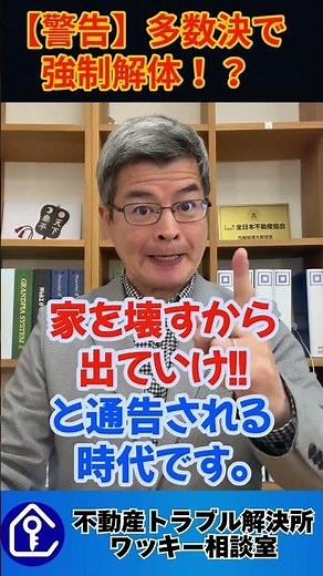 【区分所有法改正2026】全員同意は崩壊！多数決でマンションが強制解体・敷地売却される「終活」新ルールを徹底解説【第3弾】