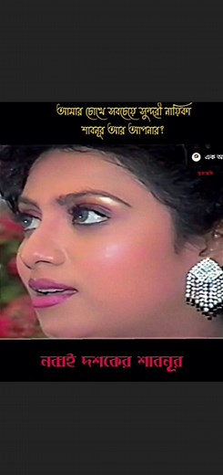 অসাধারণ সুন্দরী ছিল শাবনূর।চোখ,নাক,ঠোঁটে এখনকার নায়িকাদের মতো কোনো কৃত্তিমতা ছিল না। #highlightseveryone #reelsvideoシ #reelsfypシ #viralreelschallenge #foryouシ #শাবনূর #shabnur | Camera Action 3.2.1