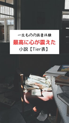 文学男子📚｜心に残る本のススメ on Instagram: "・・・から保存必須 他の投稿はこちら → @bungakudanshi こんばんは、文学男子📚です！ 今回は「最高に心が震えた小説」をTIER表にしました。 派手な展開があるわけじゃないのに、読み終わったあと、しばらく動けなくなる作品ってありませんか？？時間差でじわじわ効いてくる物語たちです。 誰かの選択とか、どうしようもない優しさとか、取り返しのつかない後悔とか。 僕なりに 「感情の揺さぶり」「余韻の深さ」「人生への刺さり方」を軸に、5段階でランク分けしました。 ※作品の完成度や有名さではなく、 読後に心が震えたかどうかという、かなり個人的な基準です。 「これ読んで心が震えた…」という一冊があれば、ぜひコメントで教えてください📚 ⸻ 🏆 SS（人生の奥底を直撃し、一生残る） 📚 アルジャーノンに花束を（ダニエル・キイス） 📚 錦繍（宮本輝） ⸻ 🌟 S（価値観が揺さぶられ、心が大きく動く） 📚 汝