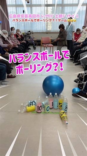 巨大ボールで本気のボーリングしたら大盛り上がりした🤗✨ #高齢者レク #デイサービス #shorts