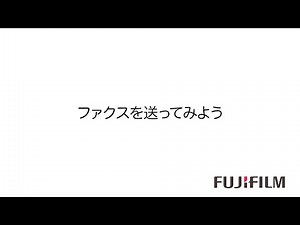 ファクスを送ってみよう：富士フイルムビジネスイノベーション